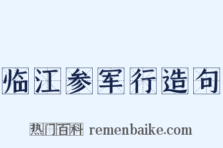 临江参军行造句是什么意思的图片